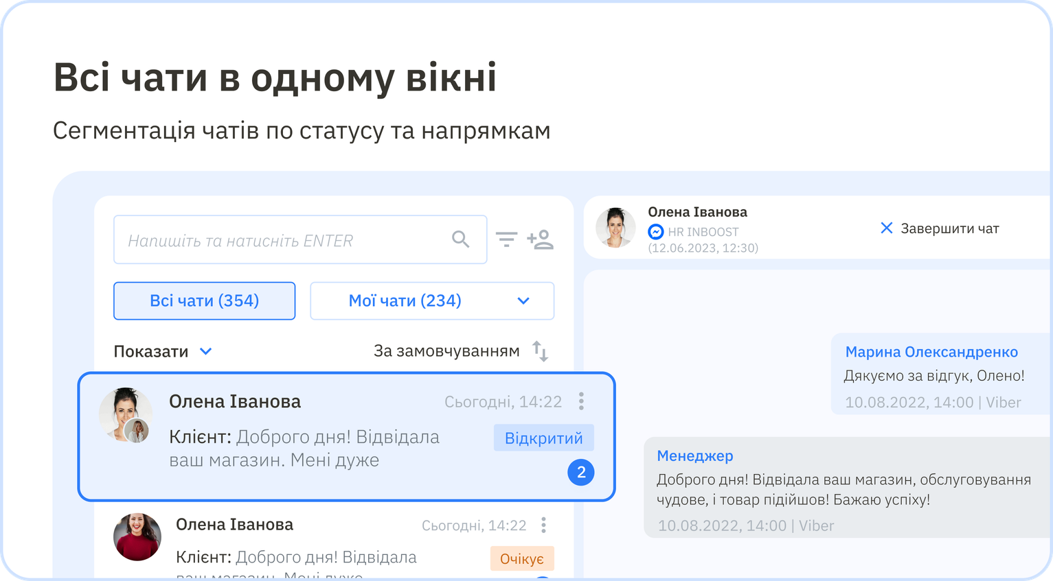 Список чатів з клієнтами та вікно переписки в INBOOST