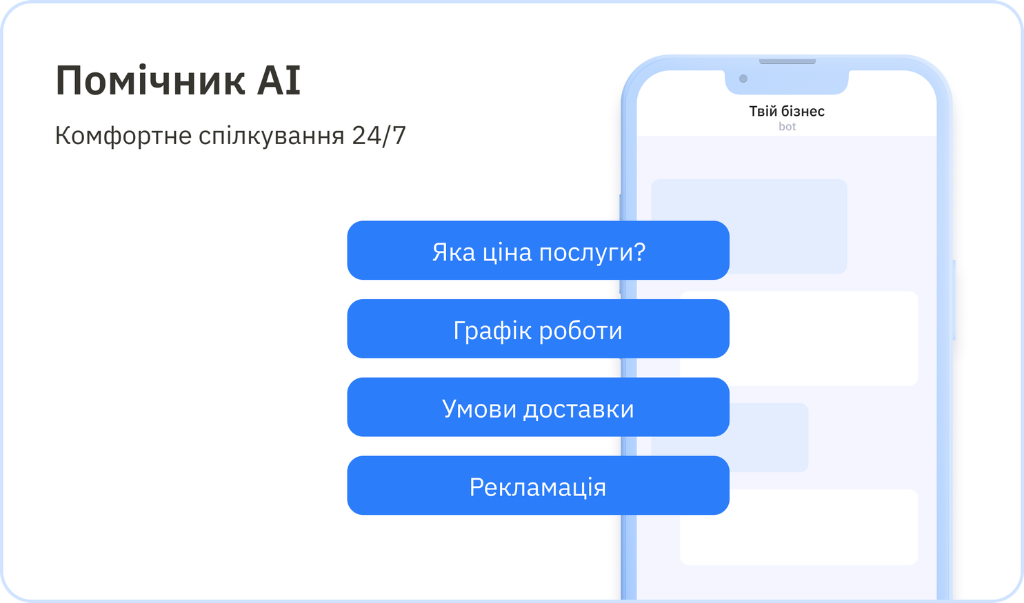 AI-бот пропонує варіанти відповідей клієнту